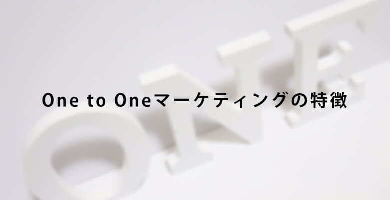 One to Oneマーケティングの特徴
