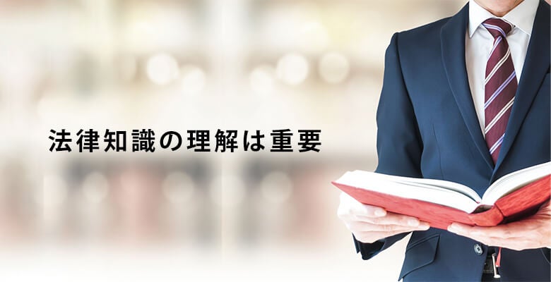 法律知識の理解は重要