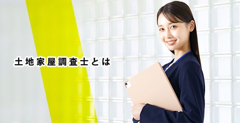 土地家屋調査士とは