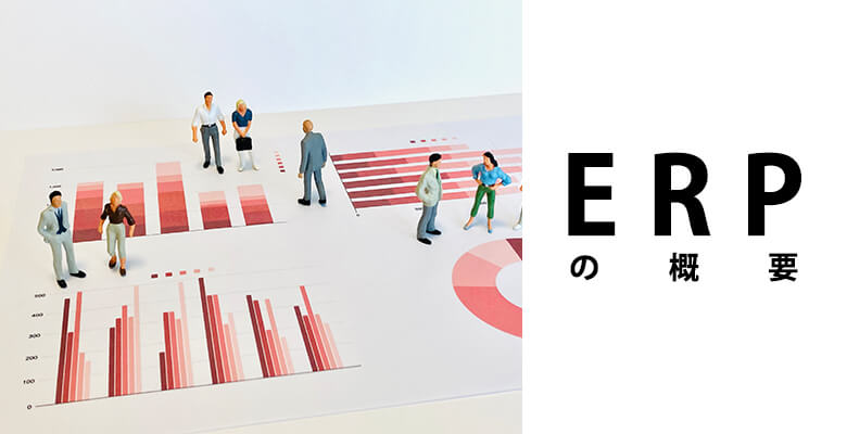 ERPの概要