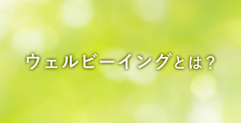 ウェルビーイングとは