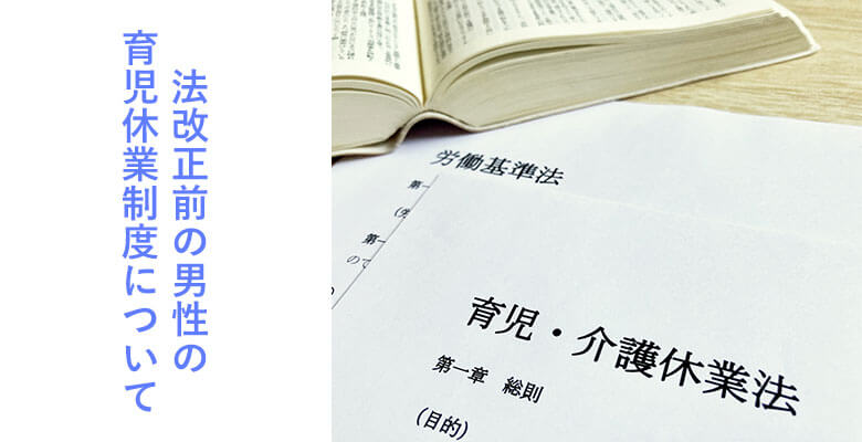 法改正前の男性の育児休業制度について