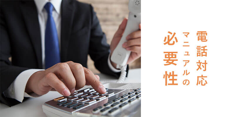 電話対応マニュアルの必要性