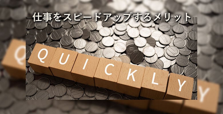 仕事をスピードアップするメリット