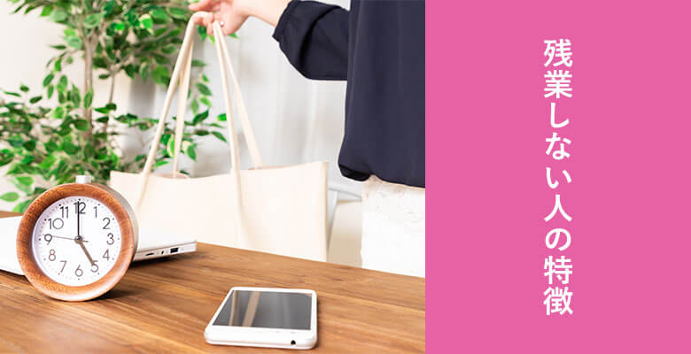 残業しない人の特徴