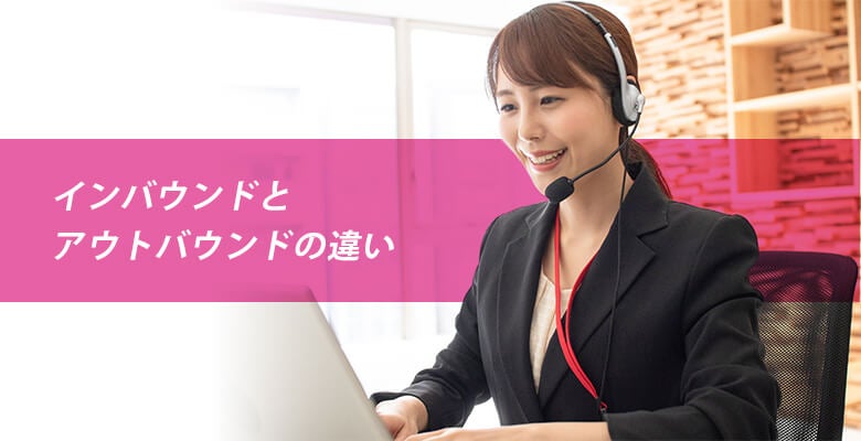インバウンドとアウトバウンドの違い