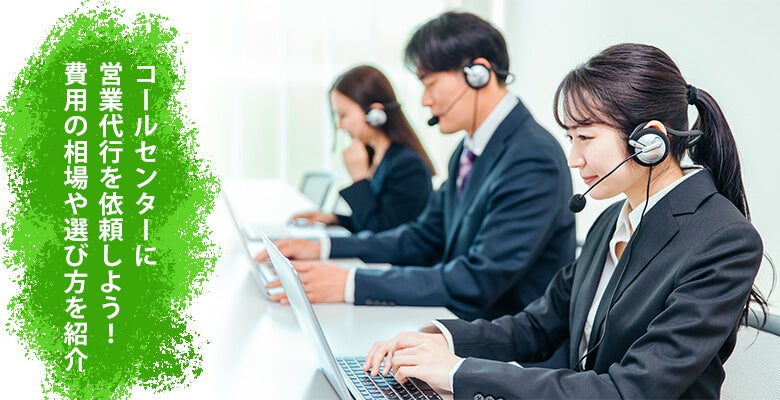 コールセンター営業代行メリット