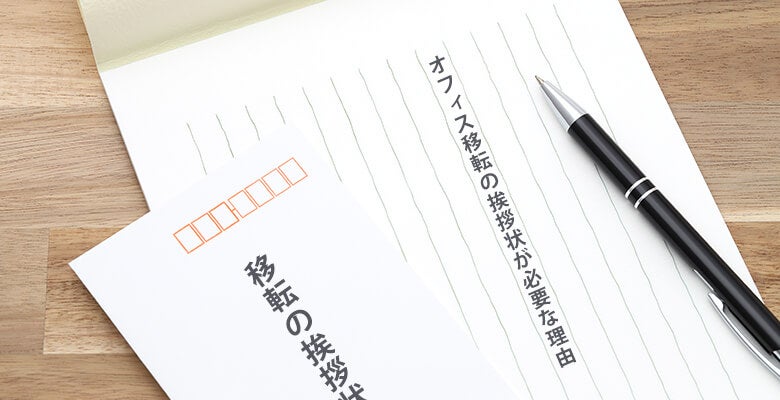 移転の挨拶状が必要な理由