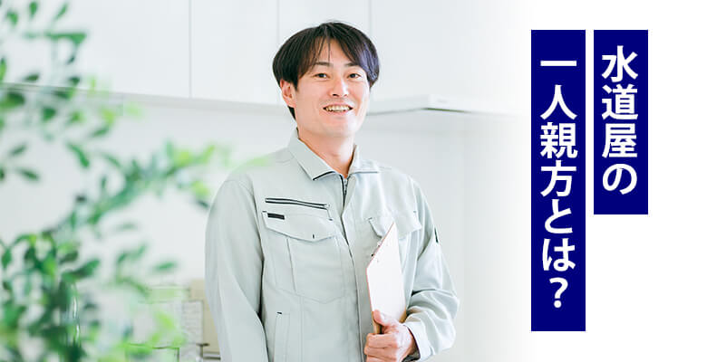 水道屋の一人親方とは?