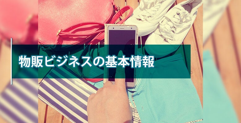 物販ビジネスの基本情報