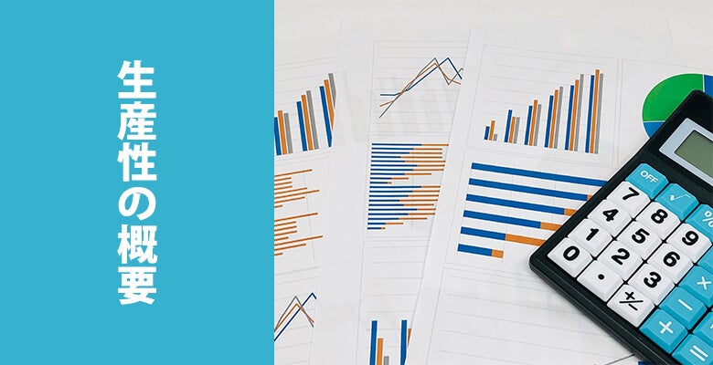 生産性の概要