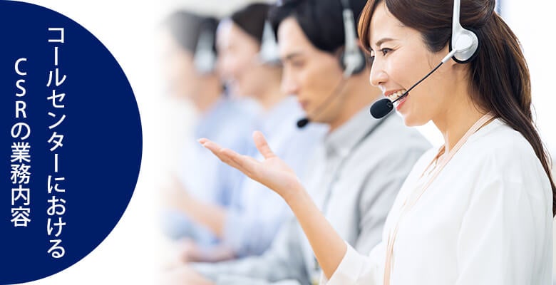 CSRの業務内容