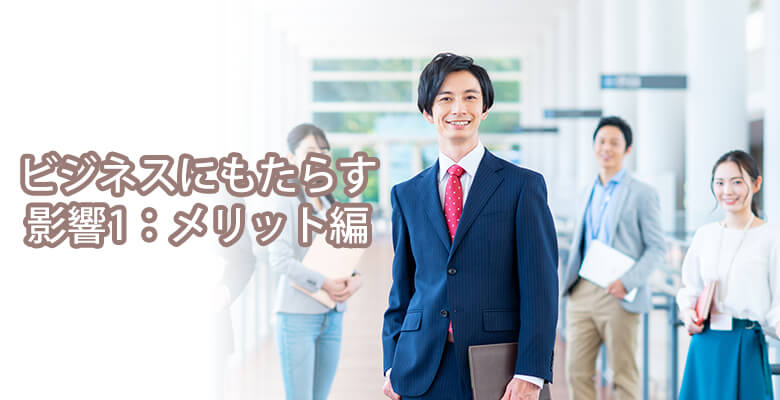 ビジネスにもたらす影響