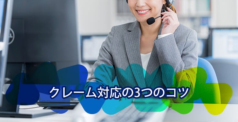 クレーム対応の3つのコツ