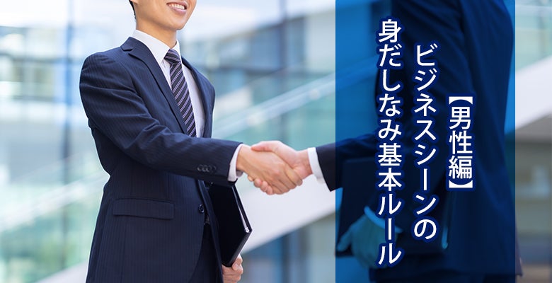 【男性編】ビジネスシーンの身だしなみ基本ルール