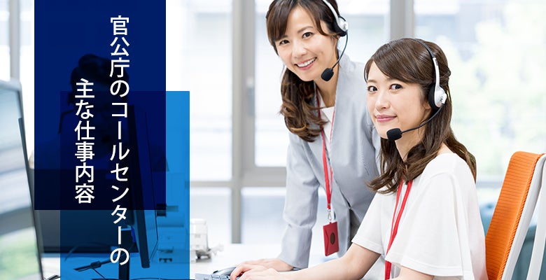 官公庁のコールセンターの主な仕事内容