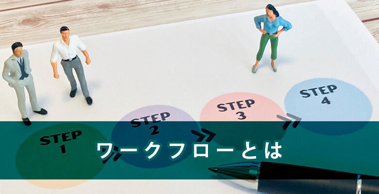 ワークフローとは