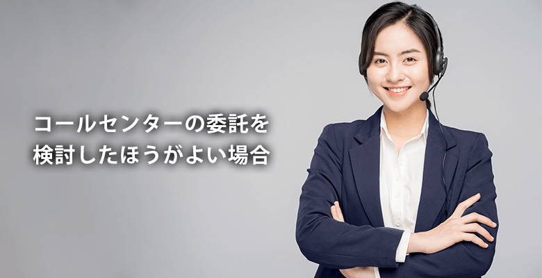 コールセンターの委託を検討