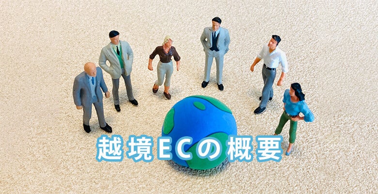 越境ECの概要