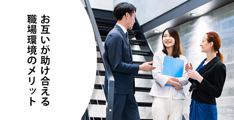 お互いが助け合える職場環境のメリット