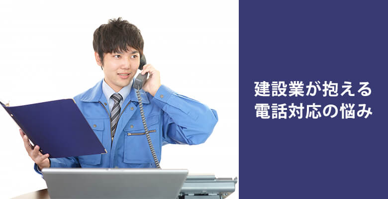建設業が抱える電話対応の悩み