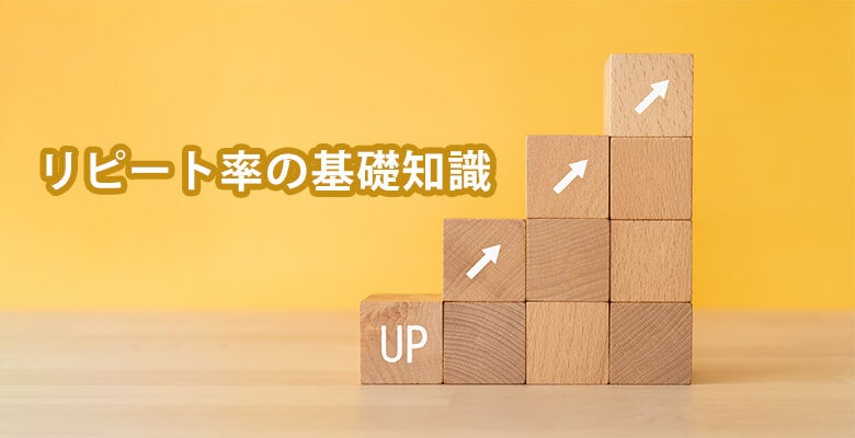 リピート率の基礎知識