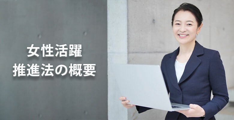女性活躍推進法の概要