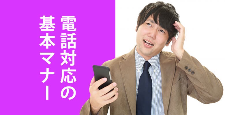電話対応の基本マナー