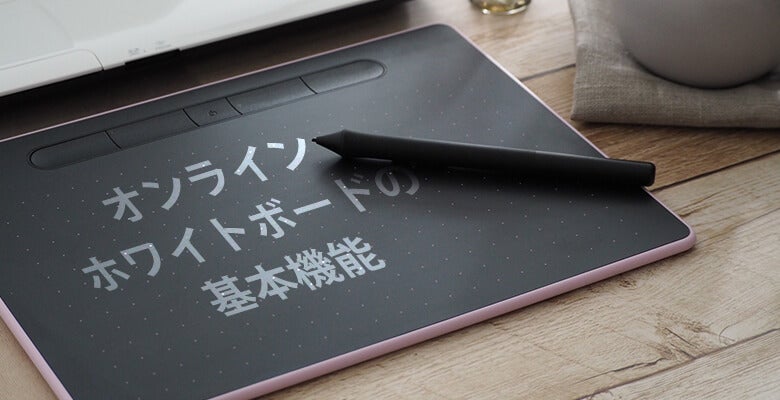 オンラインホワイトボードの基本機能