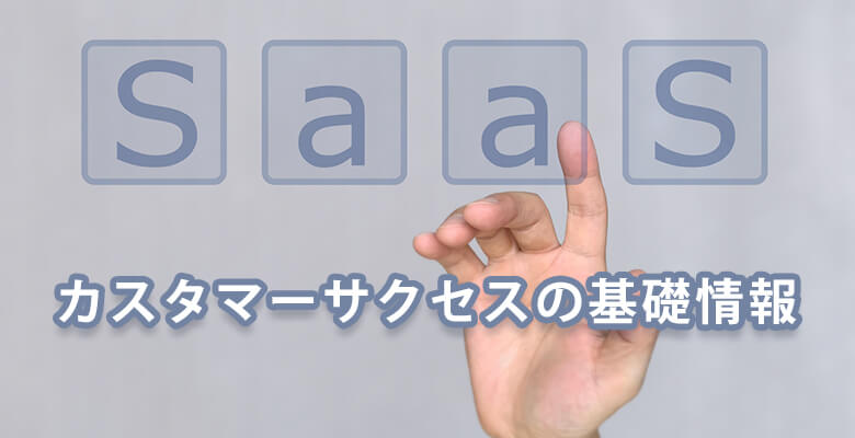 カスタマーサクセスの基礎情報