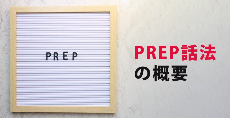 PREP話法の概要