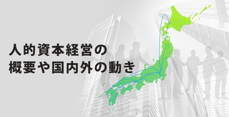 人的資本経営の概要や国内外の動き