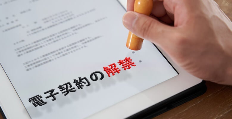 電子契約の解禁