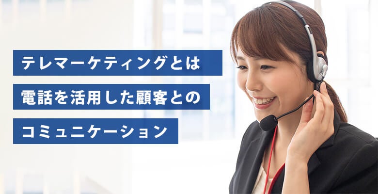 電話を活用した顧客とのコミュニケーション