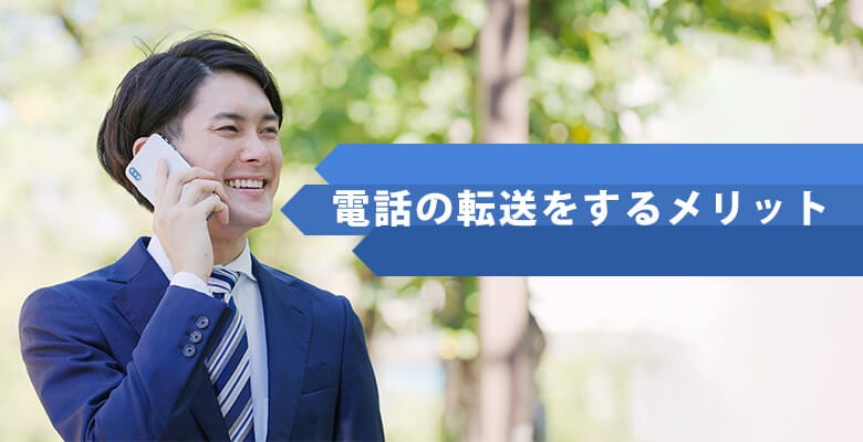 電話の転送をするメリット