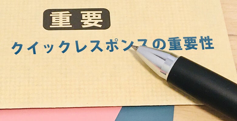 クイックレスポンスの重要性