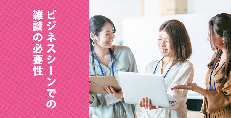 ビジネスシーンでの雑談の必要性