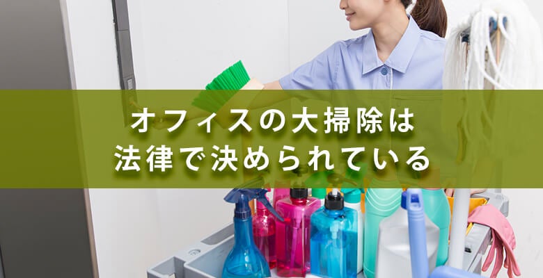 オフィスの大掃除は法律で決められている