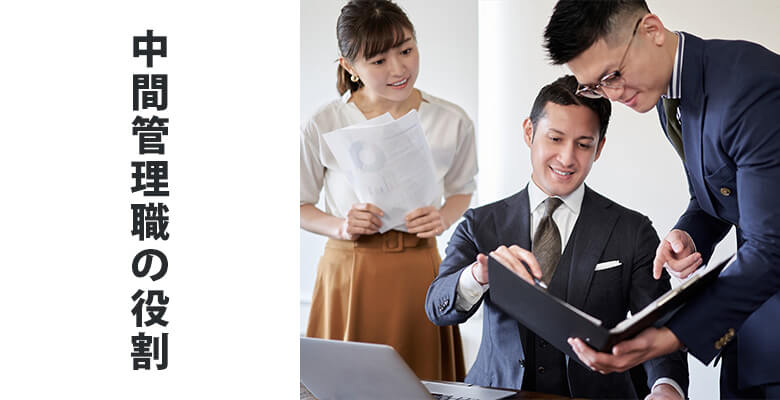 中間管理職の役割