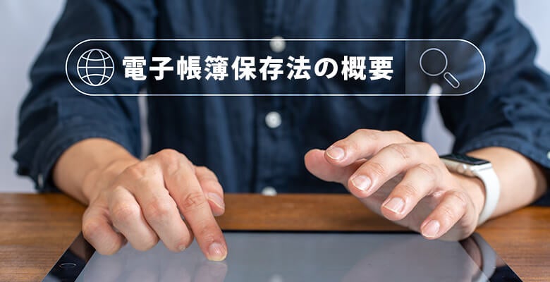 電子帳簿保存法の概要