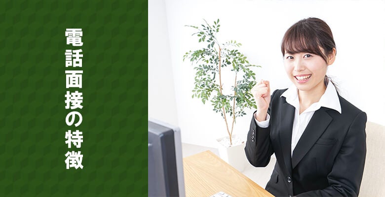 電話面接の特徴
