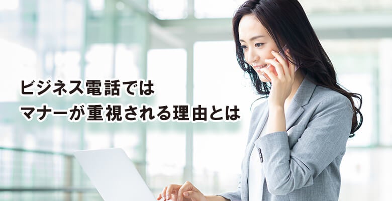 ビジネス電話ではマナーが重視される理由とは