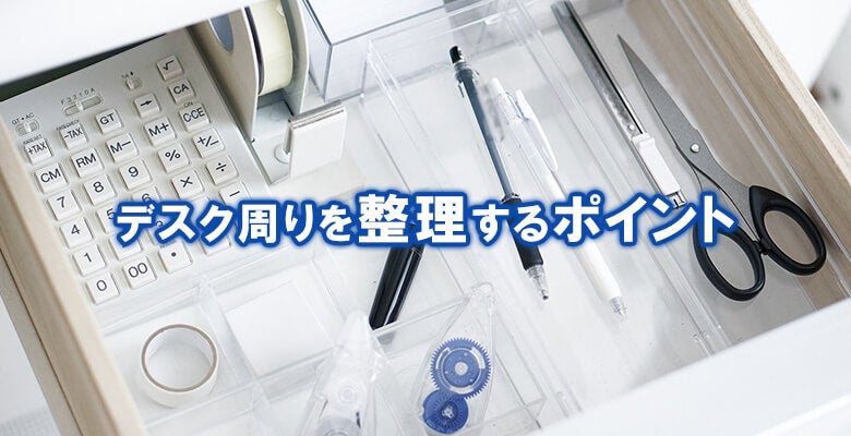 デスク周りを整理するポイント