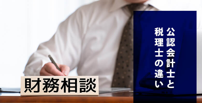 公認会計士と税理士の違い