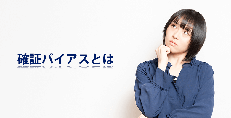 確証バイアスとは