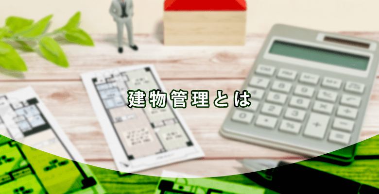 建物管理とは