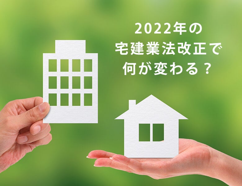2022年の宅建業法改正で何が変わる?