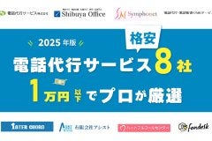 2025年版｜電話代行サービス格安8社！1万円以下でプロが厳選