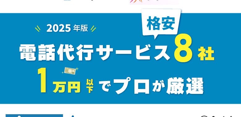 2025年版｜電話代行サービス格安8社！1万円以下でプロが厳選