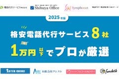 【2025年版】格安電話代行サービス8社！1万円以下でプロが厳選